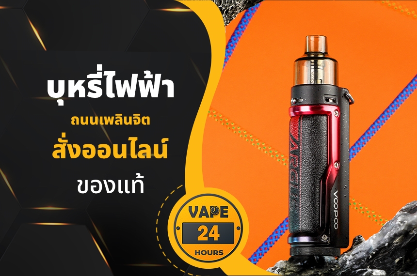 บุหรี่ไฟฟ้า ถนนเพลินจิต