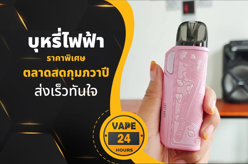 บุหรี่ไฟฟ้า ตลาดสดกุมภวาปี