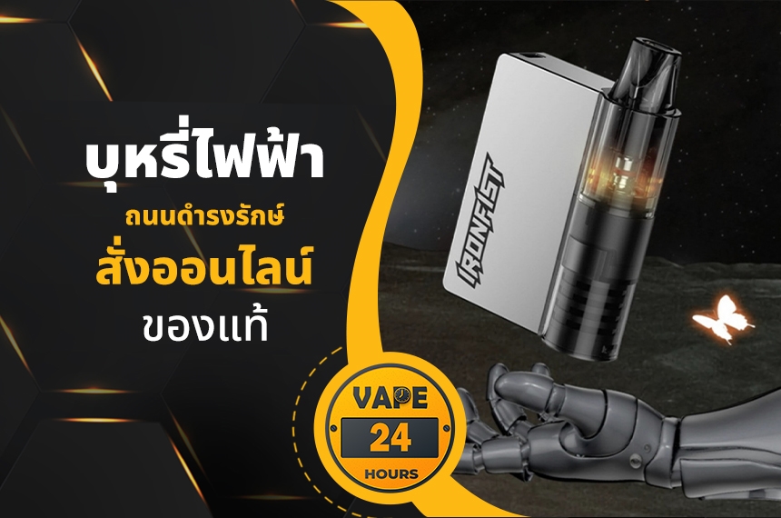 บุหรี่ไฟฟ้า ถนนดำรงรักษ์