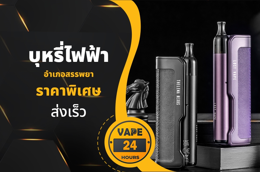 บุหรี่ไฟฟ้า อำเภอสรรพยา