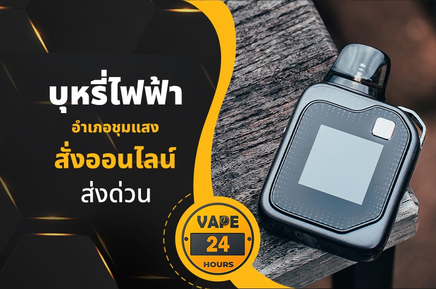 บุหรี่ไฟฟ้า อำเภอชุมแสง