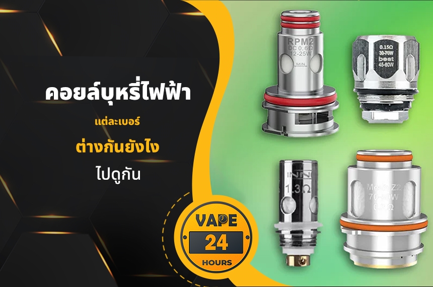 คอยล์แต่ละเบอร์ ต่างกันยังไง