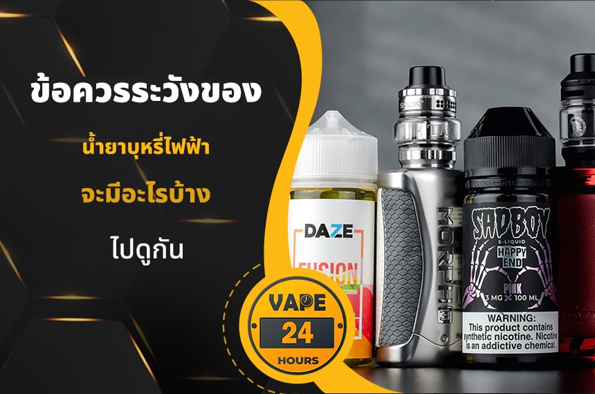 ข้อควรระวังของ น้ำยาบุหรี่ไฟฟ้า