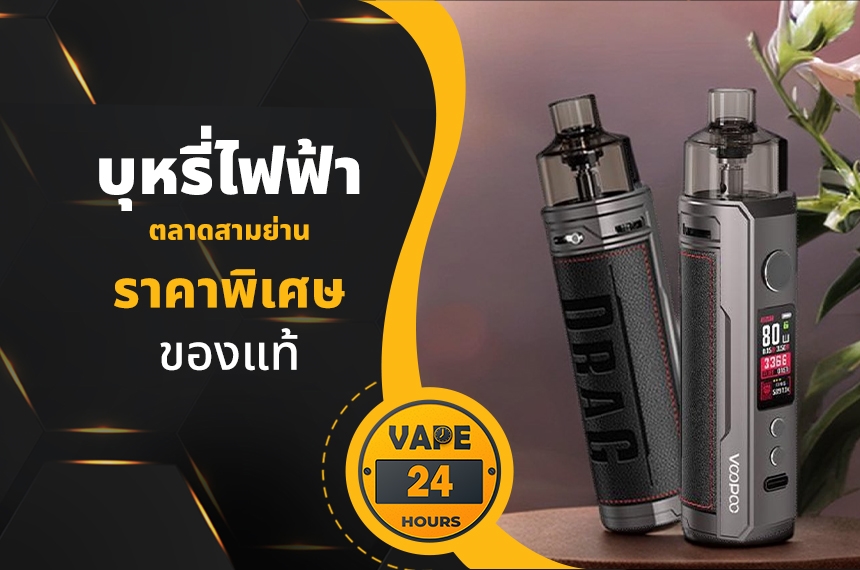 บุหรี่ไฟฟ้า ตลาดสามย่าน