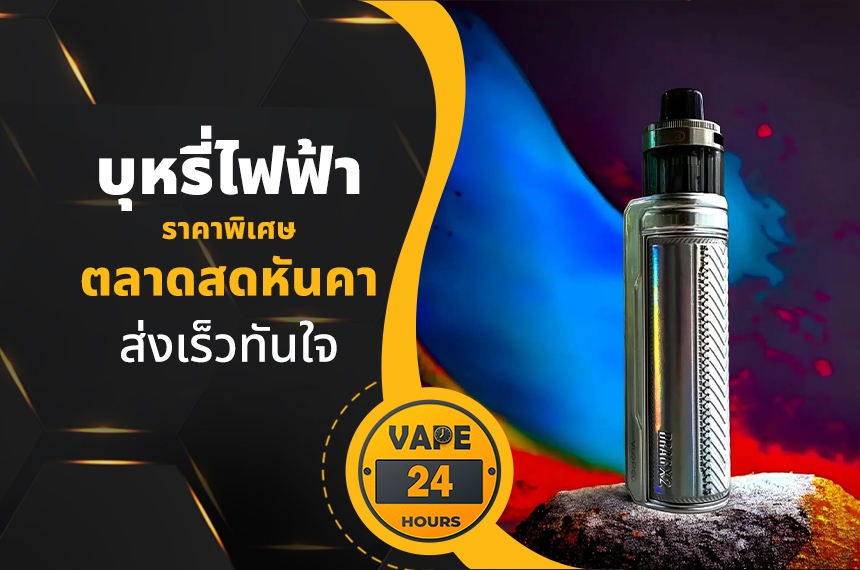 บุหรี่ไฟฟ้า ตลาดสดหันคา