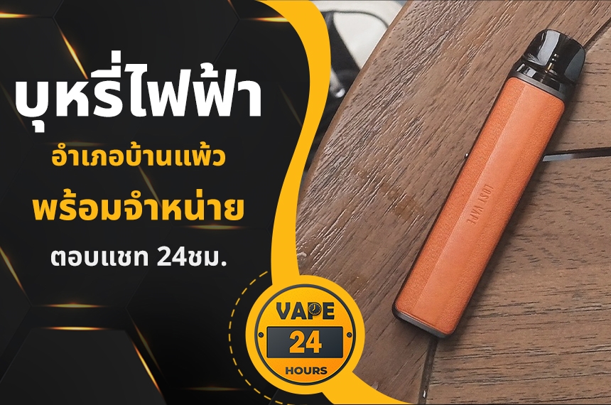 บุหรี่ไฟฟ้า อำเภอบ้านแพ้ว