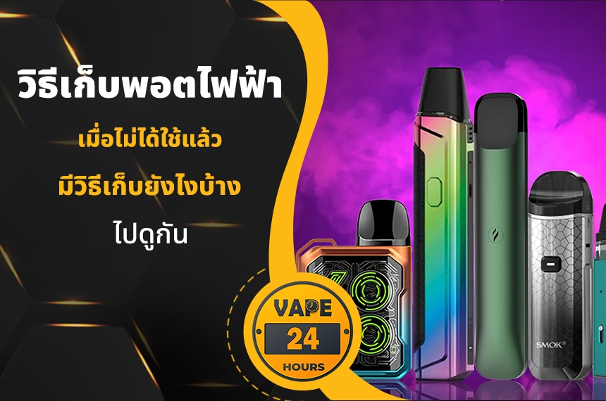 วิธีเก็บพอต เมื่อไม่ได้ใช้