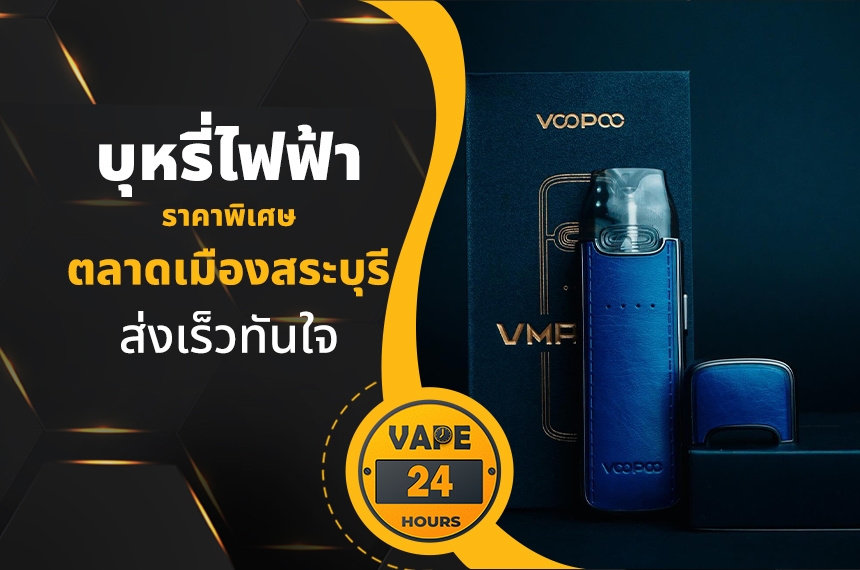 บุหรี่ไฟฟ้า ตลาดเมืองสระบุรี