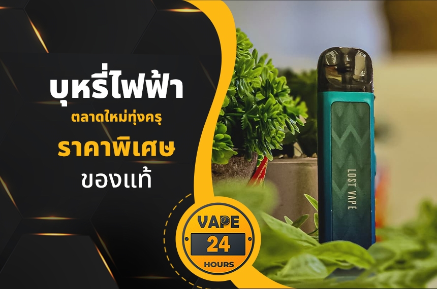 บุหรี่ไฟฟ้า ตลาดใหม่ทุ่งครุ