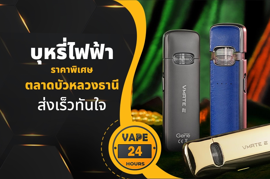 บุหรี่ไฟฟ้า ตลาดบัวหลวงธานี