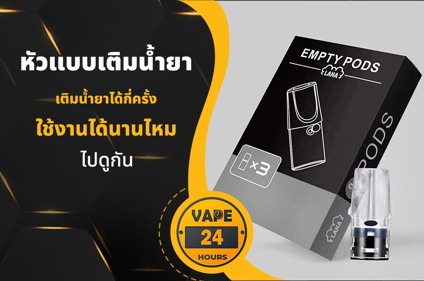 หัวแบบเติมน้ำยา เติมได้กี่ครั้ง