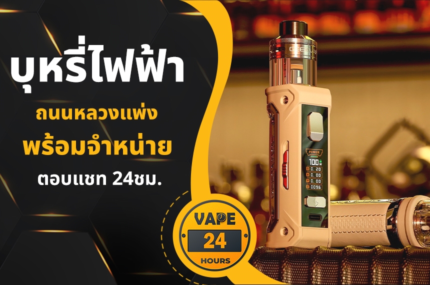 บุหรี่ไฟฟ้า ถนนหลวงแพ่ง