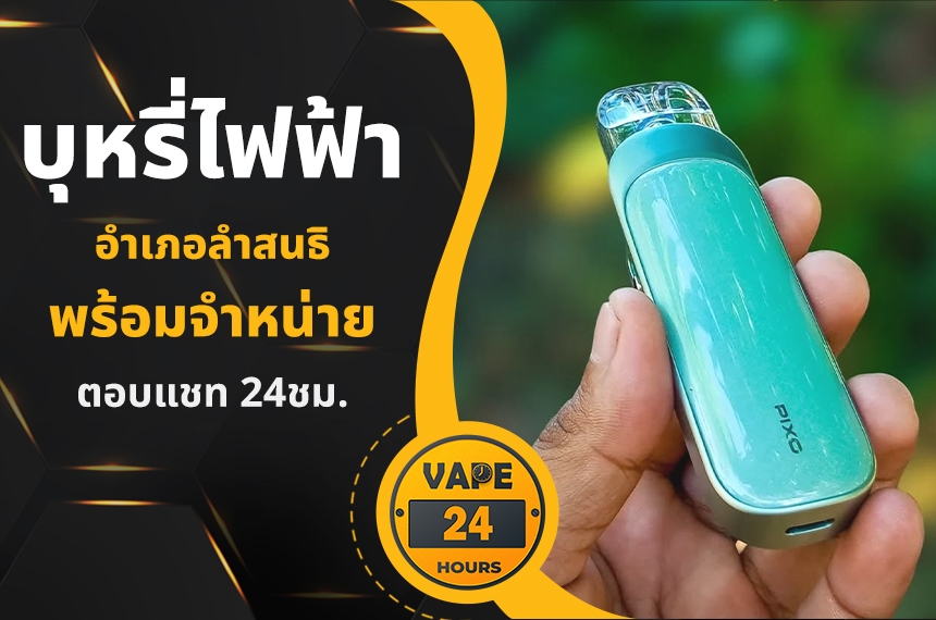 บุหรี่ไฟฟ้า อำเภอลำสนธิ