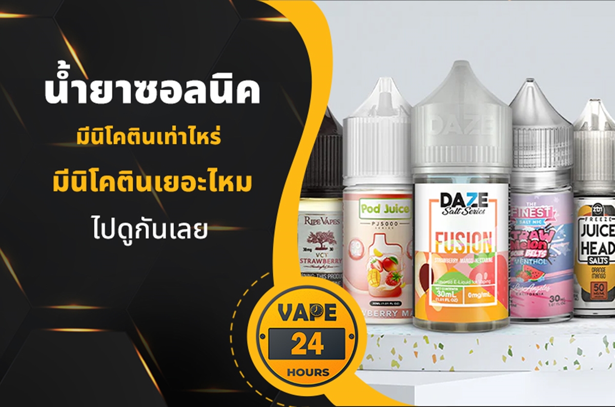 น้ำยาซอลนิค มีนิโคตินเท่าไหร่