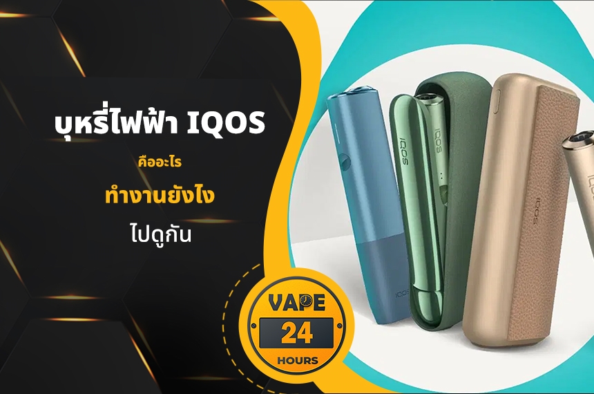 บุหรี่ไฟฟ้า Iqos คืออะไร