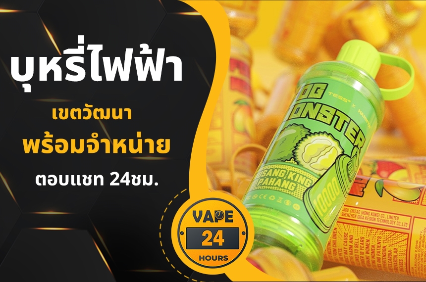 บุหรี่ไฟฟ้า วัฒนา