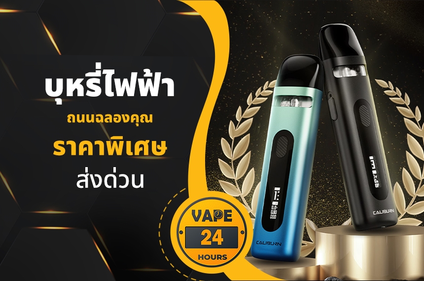 บุหรี่ไฟฟ้า ถนนฉลองกรุง