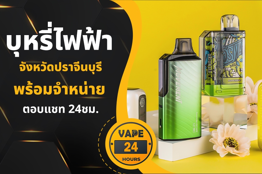 บุหรี่ไฟฟ้า ปราจีนบุรี