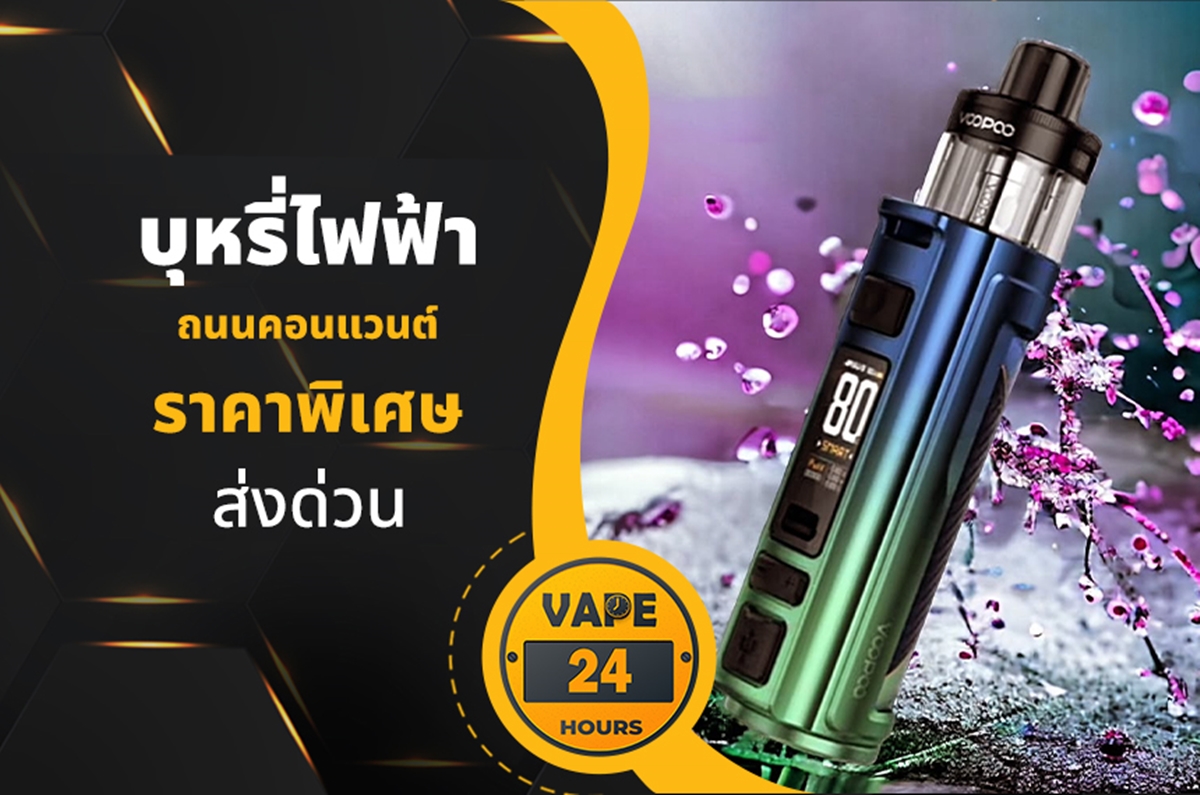 บุหรี่ไฟฟ้า ถนนคอนแวนต์