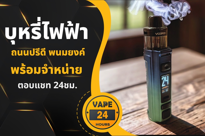 บุหรี่ไฟฟ้า ถนนปรีดี พนมยงค์