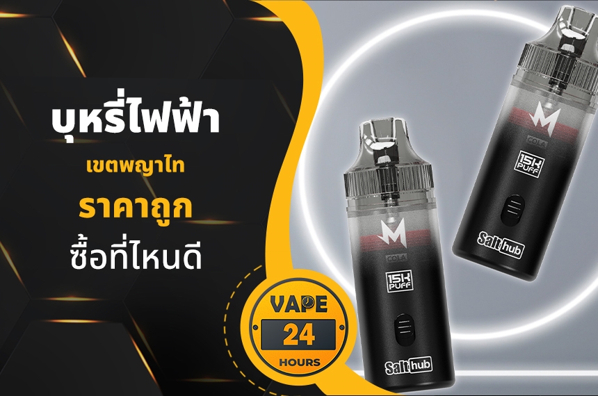 บุหรี่ไฟฟ้า เขตพญาไท