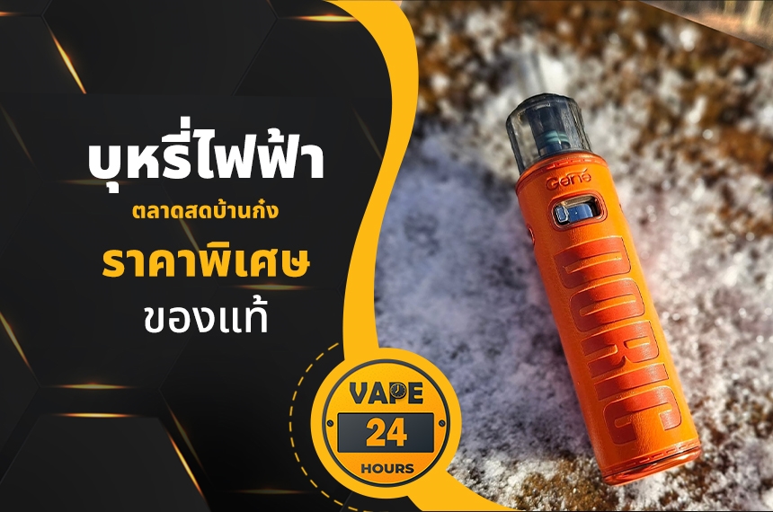 บุหรี่ไฟฟ้า ตลาดสดบ้านก๋ง