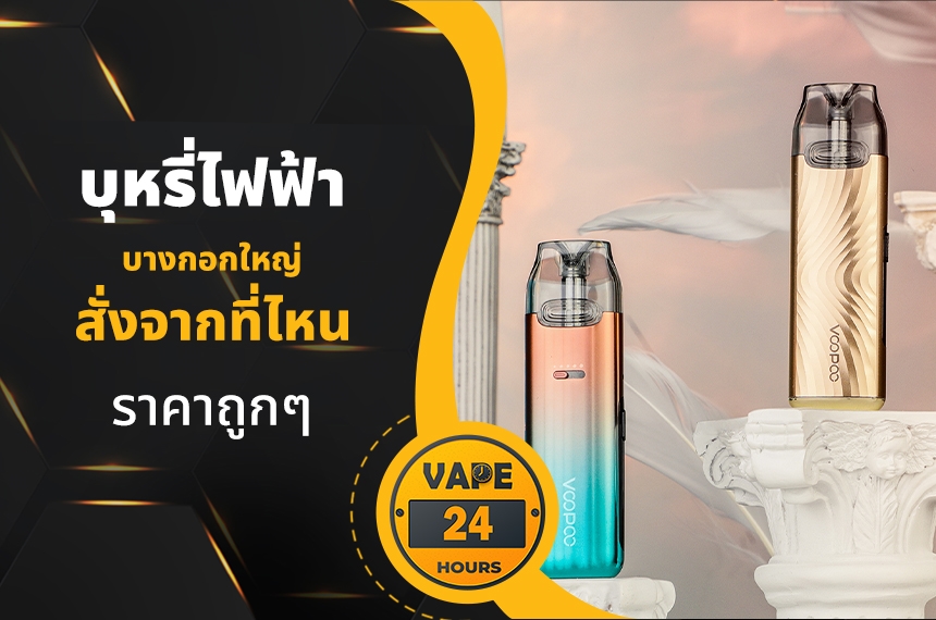 บุหรี่ไฟฟ้า เขตบางกอกใหญ่