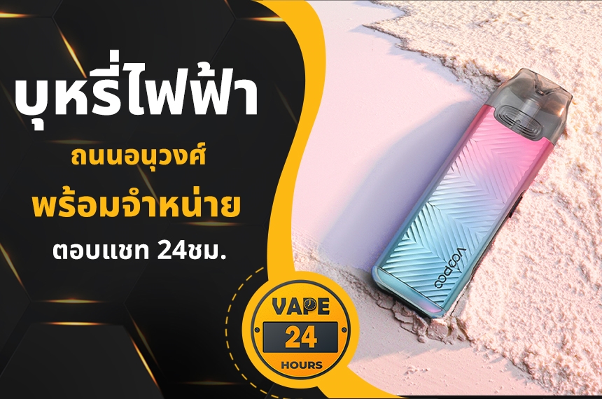 บุหรี่ไฟฟ้า ถนนอนุวงศ์