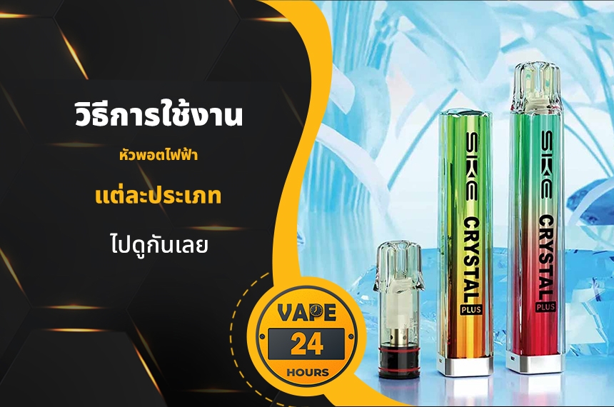 วิธีการใช้ หัวพอต แต่ละประเภท