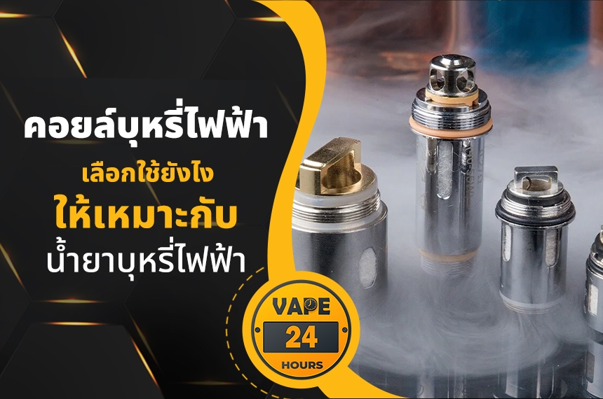 เลือกคอยล์ยังไง ให้เหมาะกับน้ำยา