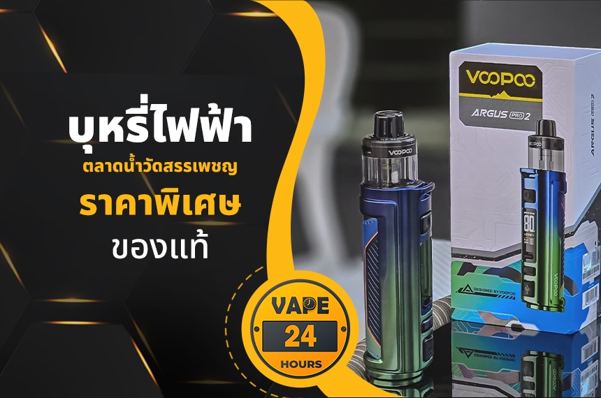 บุหรี่ไฟฟ้า ตลาดน้ำวัดสรรเพชญ