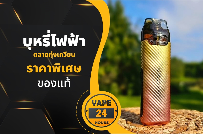 บุหรี่ไฟฟ้า ตลาดทุ่งเกวียน