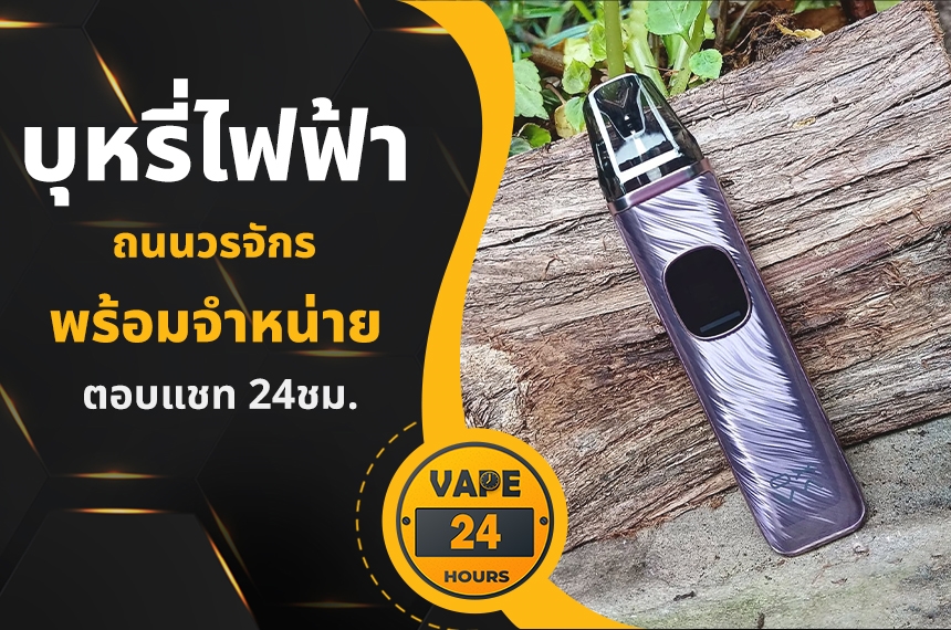 บุหรี่ไฟฟ้า ถนนวรจักร