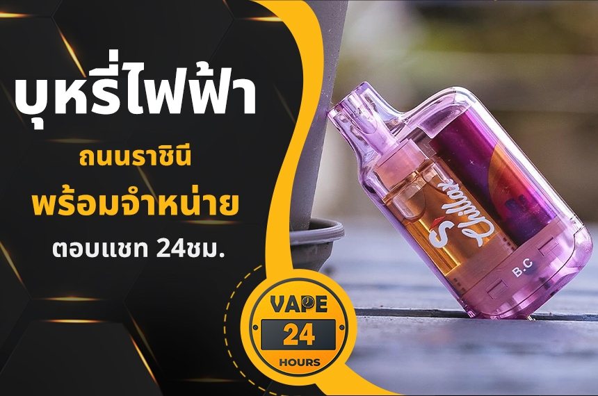 บุหรี่ไฟฟ้า ถนนราชินี