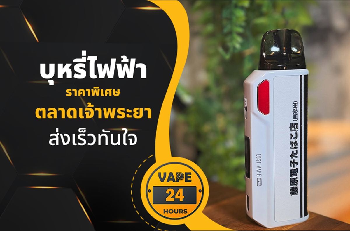 บุหรี่ไฟฟ้า ตลาดเจ้าพระยา