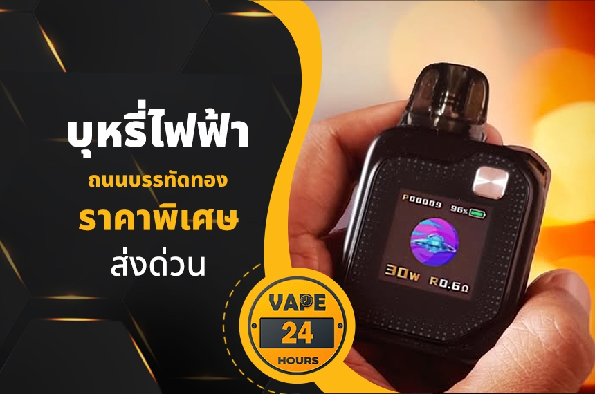 บุหรี่ไฟฟ้า ถนนบรรทัดทอง