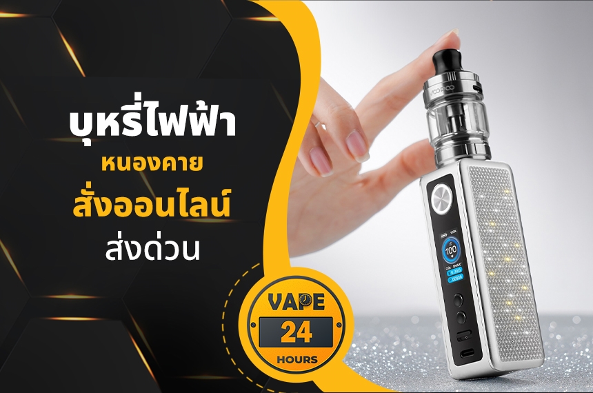 บุหรี่ไฟฟ้า หนองคาย