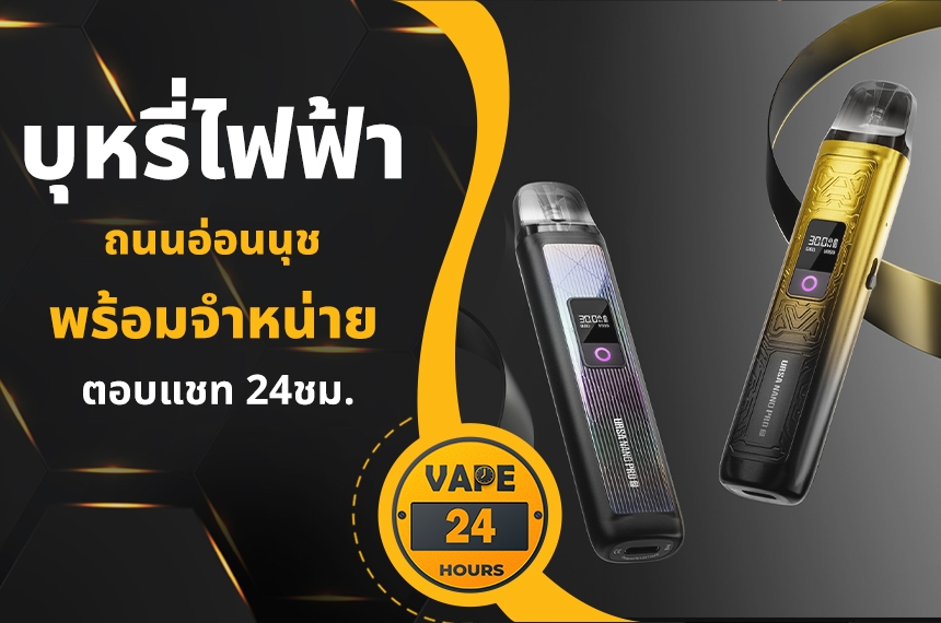 บุหรี่ไฟฟ้า ถนนอ่อนนุช