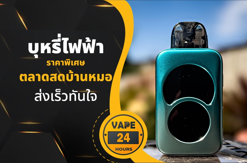 บุหรี่ไฟฟ้า ตลาดสดบ้านหมอ