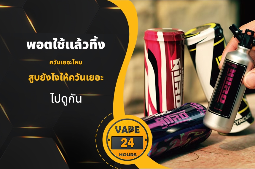 พอตใช้แล้วทิ้ง ควันเยอะไหม