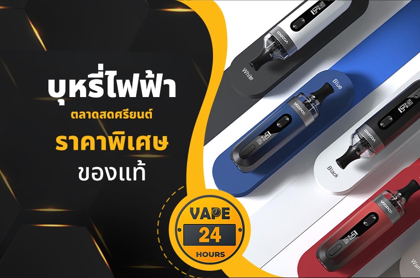 บุหรี่ไฟฟ้า ตลาดสดศรียนต์