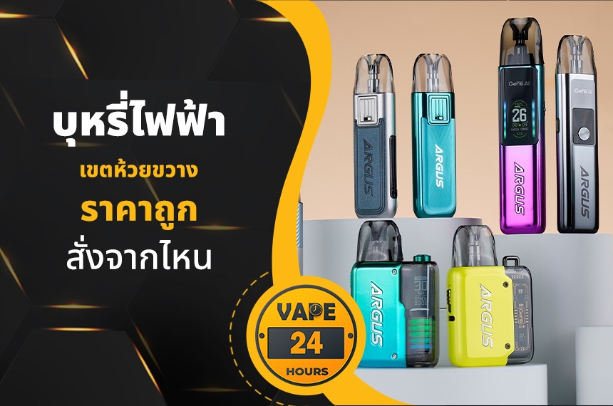 บุหรี่ไฟฟ้า เขตห้วยขวาง