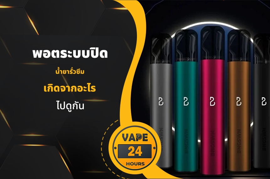 พอตระบบปิด น้ำยารั่วซึม