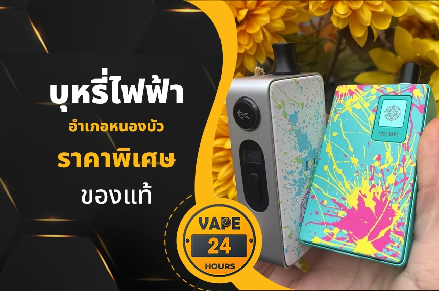 บุหรี่ไฟฟ้า อำเภอหนองบัว