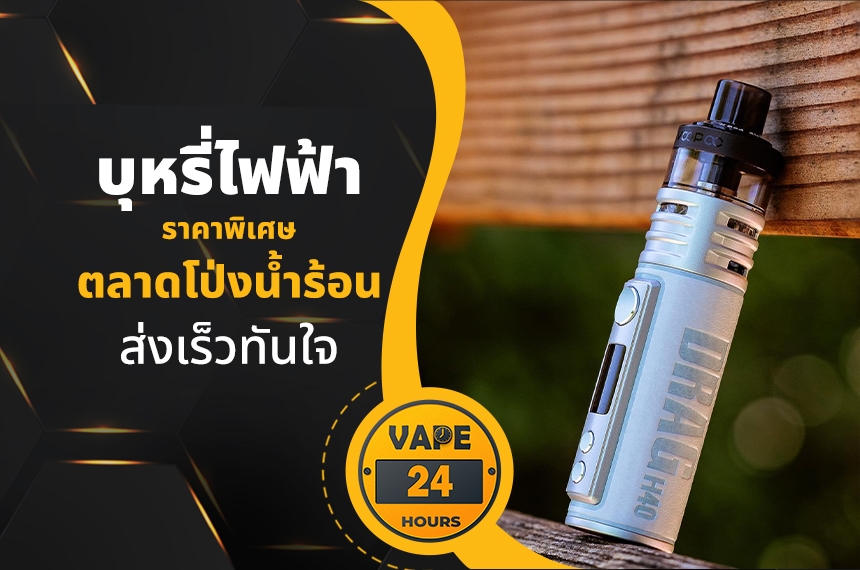 บุหรี่ไฟฟ้า ตลาดโป่งน้ำร้อน