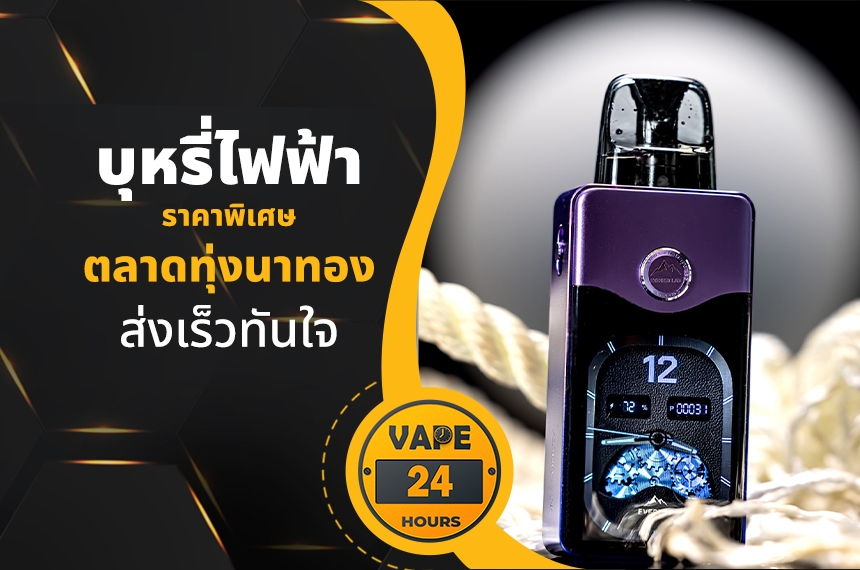 บุหรี่ไฟฟ้า ตลาดทุ่งนาทอง