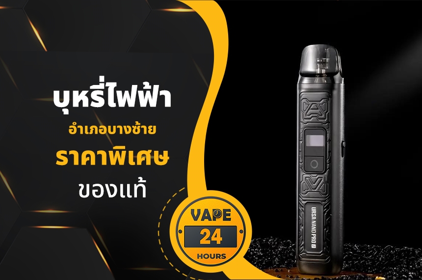 บุหรี่ไฟฟ้า อำเภอบางซ้าย