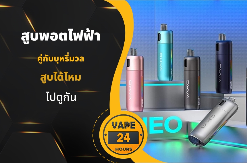 สูบพอต คู่กับบุหรี่มวลได้ไหม