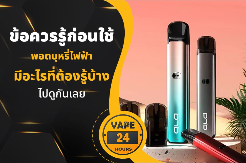 ข้อควรรู้ก่อนใช้ พอตไฟฟ้า