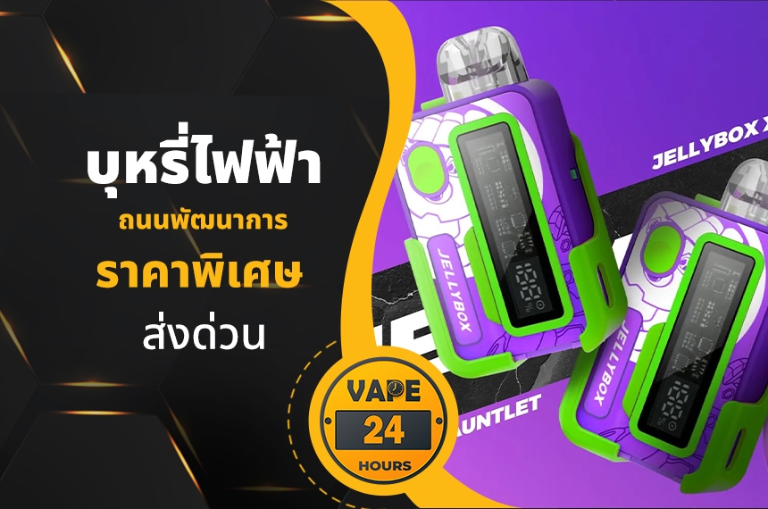 บุหรี่ไฟฟ้า ถนนพัฒนาการ